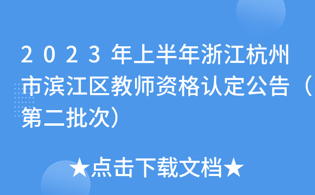 2023ϰ㽭ОI^(q)̎YJ(rn)棨ڶΣ