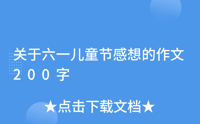关于六一儿童节感想的作文200字