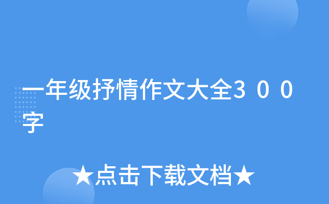 一年级抒情作文大全300字