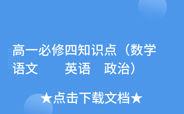 高一必修四知识点（数开云kaiyun(中国) 语文  英语 政治）