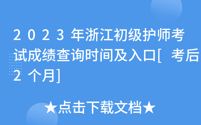 2023年浙江初级护师考试成绩查询时间及入口[考后2个月]