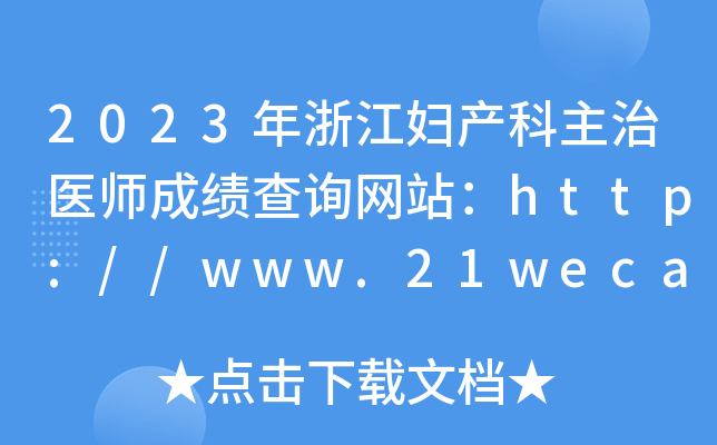 2023年浙江妇产科主治医师成绩查询网站：http://www.21wecan.com/