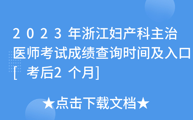 2023年浙江妇产科主治医师考试成绩查询时间及入口[考后2个月]