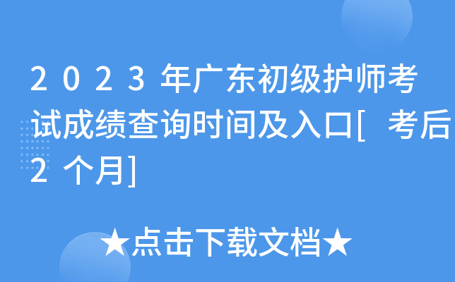 2023年广东初级护师考试成绩查询时间及入口[考后2个月]