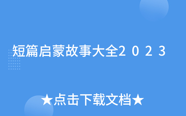 短篇启蒙故事大全2023