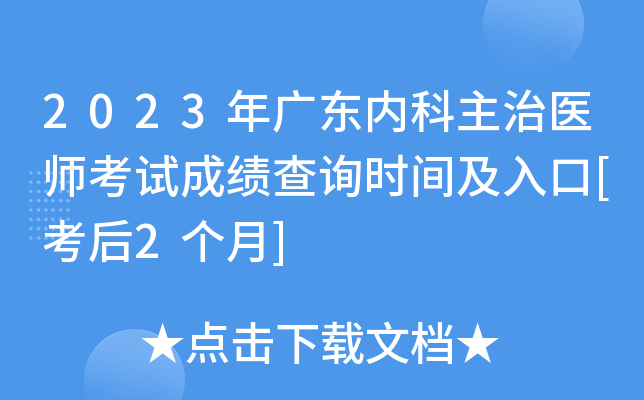 2023年广东内科主治医师考试成绩查询时间及入口[考后2个月]
