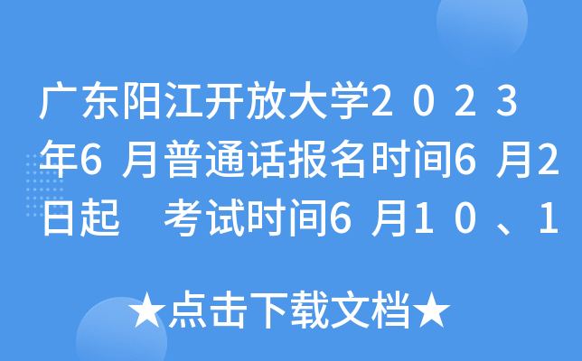 广东阳江开放大开云kaiyun(中国)2023年6月普通话报名时间6月2日起 考试时间6月10、11、17、18日