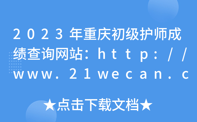 2023年重庆初级护师成绩查询网站：http://www.21wecan.com/
