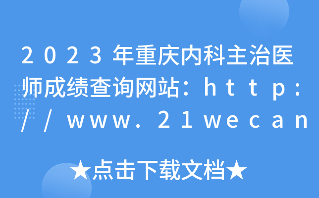 2023年重庆内科主治医师成绩查询网站：http://www.21wecan.com/