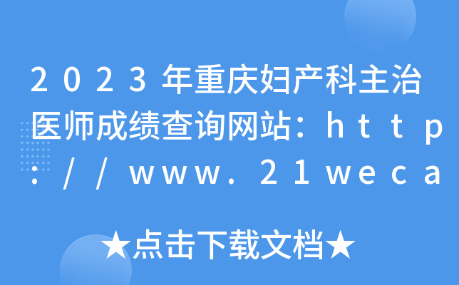2023年重庆妇产科主治医师成绩查询网站：http://www.21wecan.com/