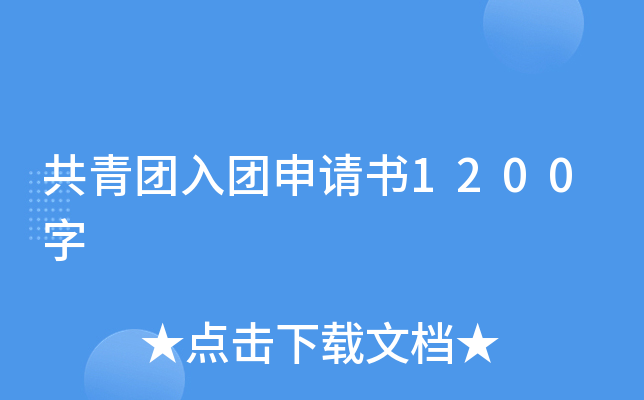 共青团入团申请书1200字