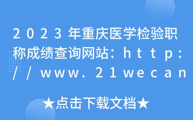 2023年重庆医开云kaiyun(中国)检验职称成绩查询网站：http://www.21wecan.com/