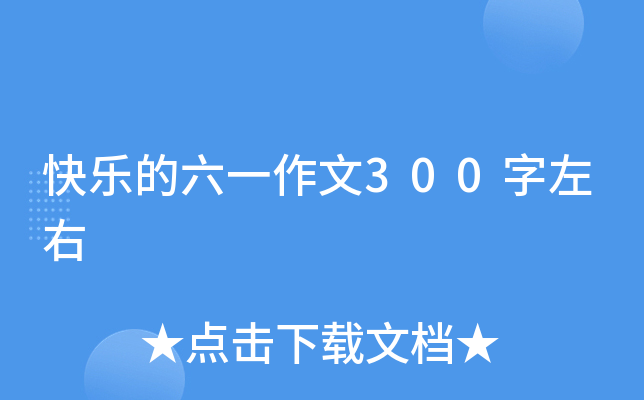 快乐的六一作文300字左右