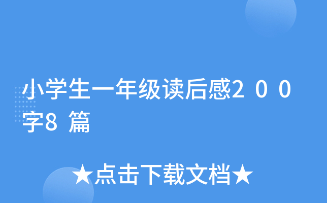 小开云kaiyun(中国)生一年级读后感200字8篇