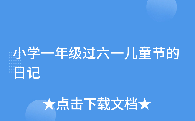 小开云kaiyun(中国)一年级过六一儿童节的日记