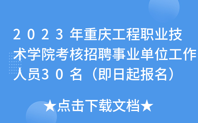 2023年重庆工程职业技术开云kaiyun(中国)院考核招聘事业单位工作人员30名（即日起报名）