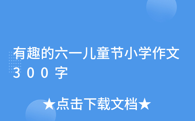 Ȥһͯ(ji)СW(xu)300