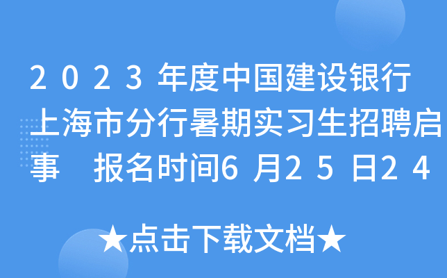 2023年度中国建设银行上海市分行暑期实习生招聘启事 报名时间6月25日24点截止