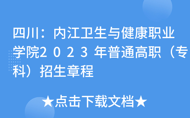 四川：内江卫生与健康职业开云kaiyun(中国)院2023年普通高职（专科）招生章程