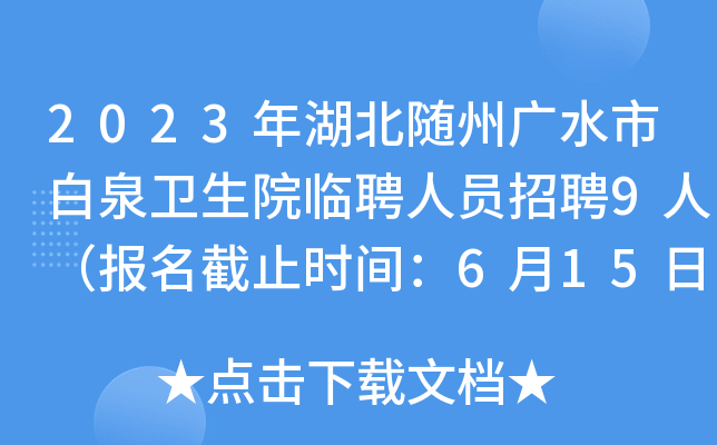 2023年湖北随州广水市白泉卫生院临聘人员招聘9人（报名截止时间：6月15日）