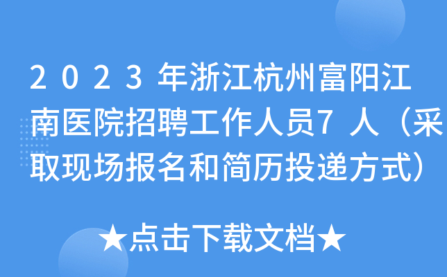 2023年浙江杭州富阳江南医院招聘工作人员7人（采取现场报名和简历投递方式）