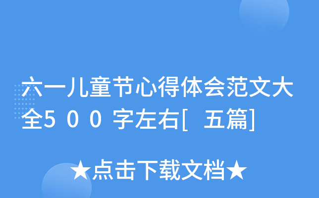 һͯ(ji)ĵw(hu)Ĵȫ500[ƪ]