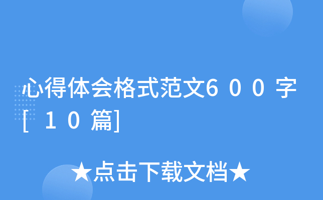 ĵw(hu)ʽ600[10ƪ]