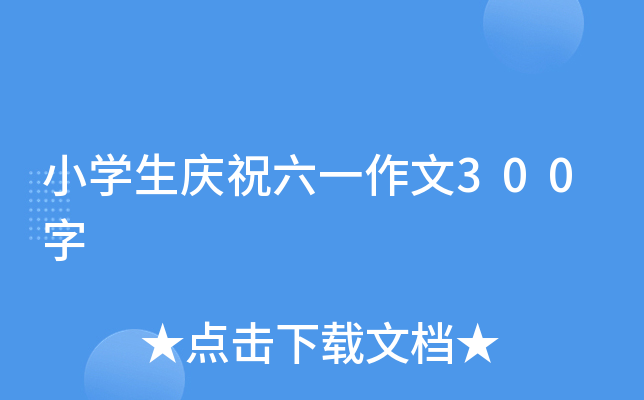 小开云kaiyun(中国)生庆祝六一作文300字