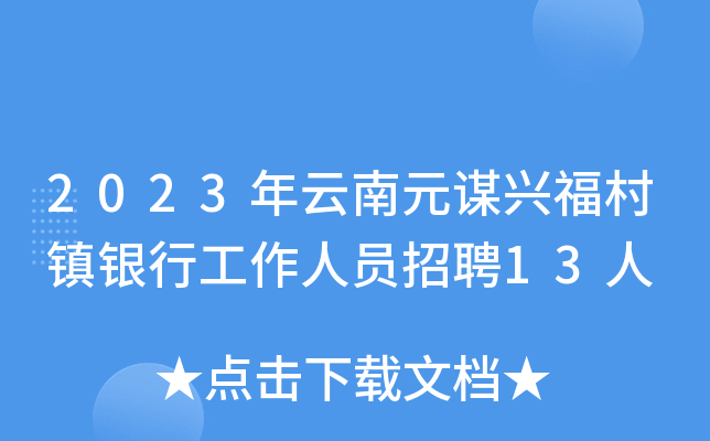 2023年云南元谋兴福村镇银行工作人员招聘13人
