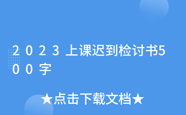 2023上课迟到检讨书500字