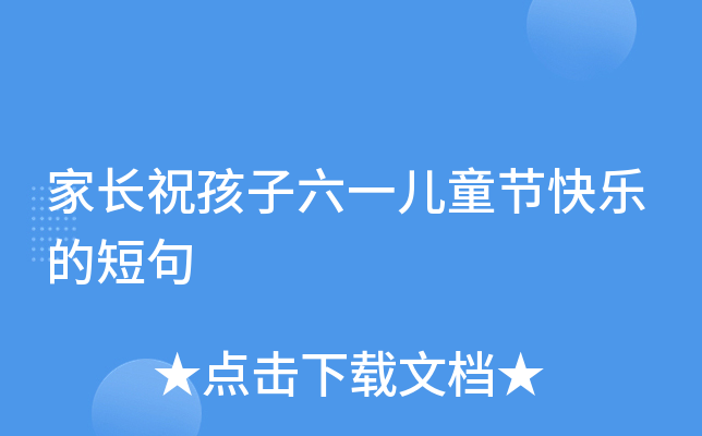 家长祝孩子六一儿童节快乐的短句