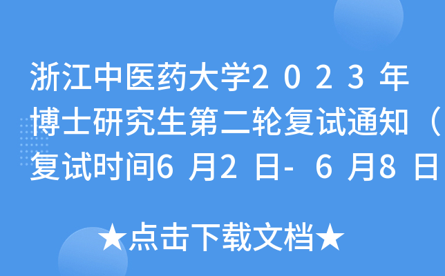 浙江中医药大开云kaiyun(中国)2023年博士研究生第二轮复试通知（复试时间6月2日-6月8日）