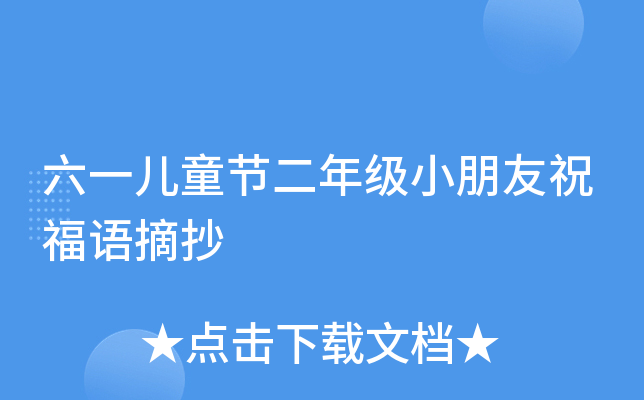 六一儿童节二年级小朋友祝福语摘抄