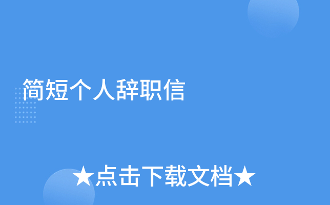 简短个人辞职信