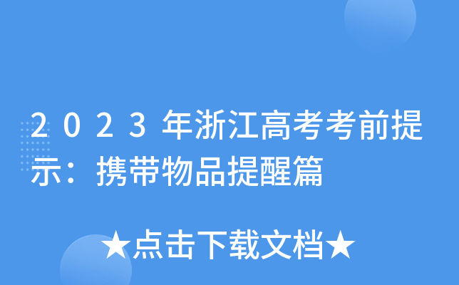 2023年浙江高考考前提示：携带物品提醒篇