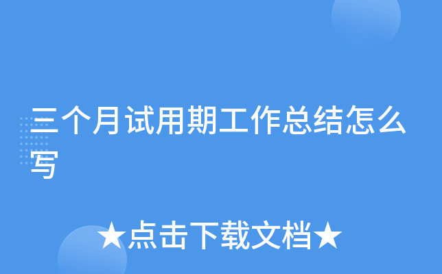 三个月试用期工作总结怎么写