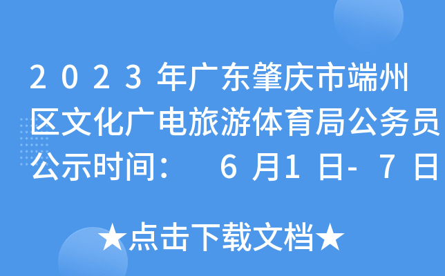 2023年广东肇庆市端州区文化广电旅游体育局公务员公示时间： 6月1日-7日