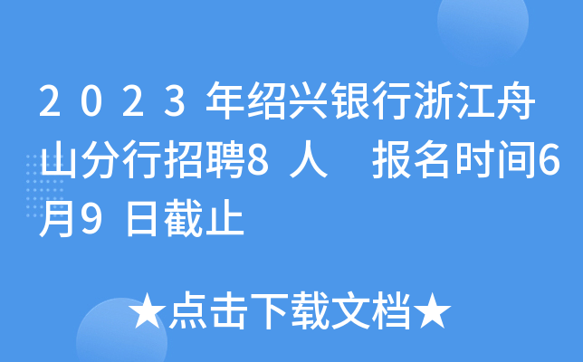 2023年绍兴银行浙江舟山分行招聘8人 报名时间6月9日截止