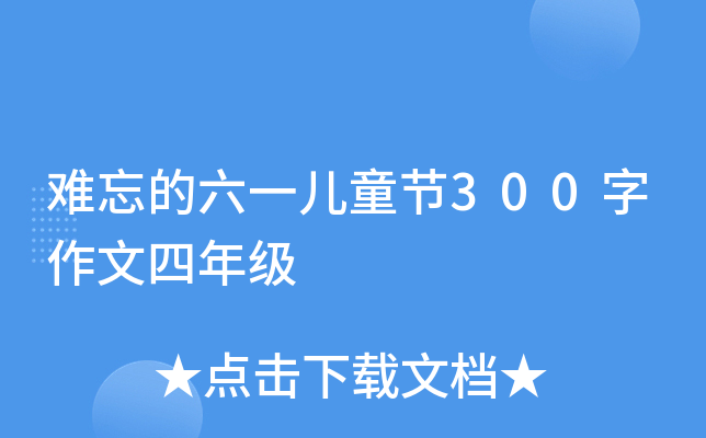 难忘的六一儿童节300字作文四年级