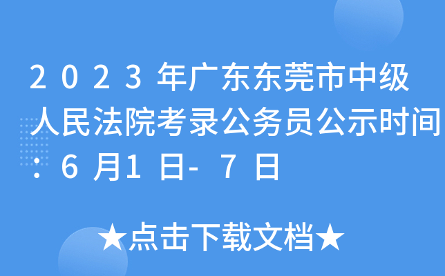 2023年广东东莞市中级人民法院考录公务员公示时间：6月1日-7日