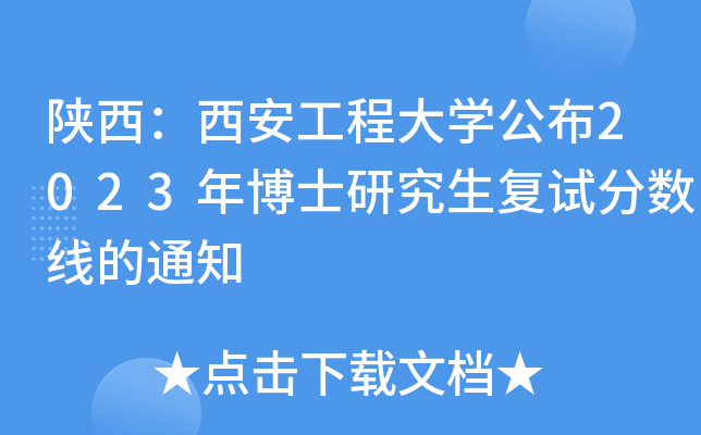 陕西：西安工程大学公布2023年博士研究生复试分数线的通知