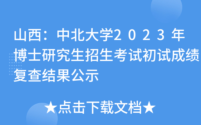 山西：中北大学2023年博士研究生招生考试初试成绩复查结果公示