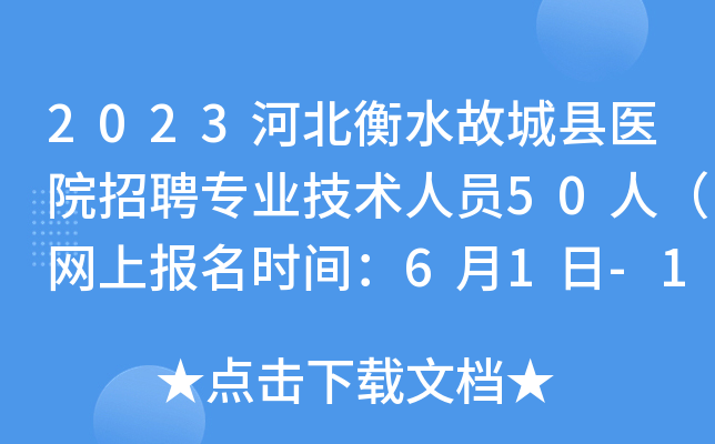 2023河北衡水故城县医院招聘专业技术人员50人（网上报名时间：6月1日-15日）