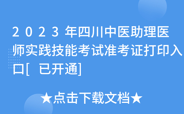 2023���Ĵ���ҽ����ҽʦʵ�����ܿ���׼��֤��ӡ���[�ѿ�ͨ]