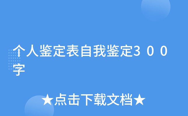 个人鉴定表自我鉴定300字