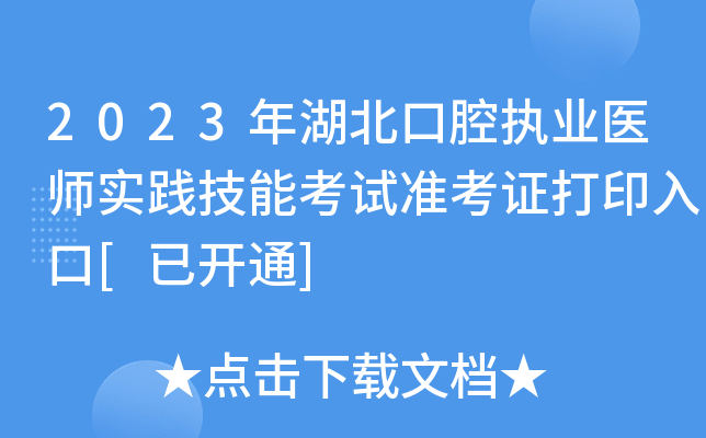 2023年湖北口腔执业医师实践技能考试准考证打印入口[已开通]