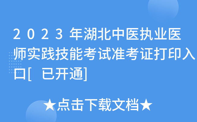 2023年湖北中医执业医师实践技能考试准考证打印入口[已开通]