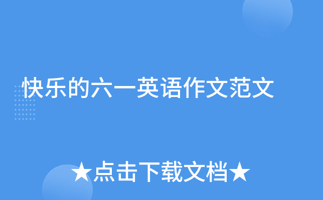 快乐的六一英语作文范文