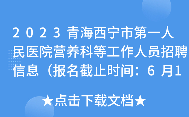 2023青海西宁市第一人民医院营养科等工作人员招聘信息（报名截止时间：6月15日）