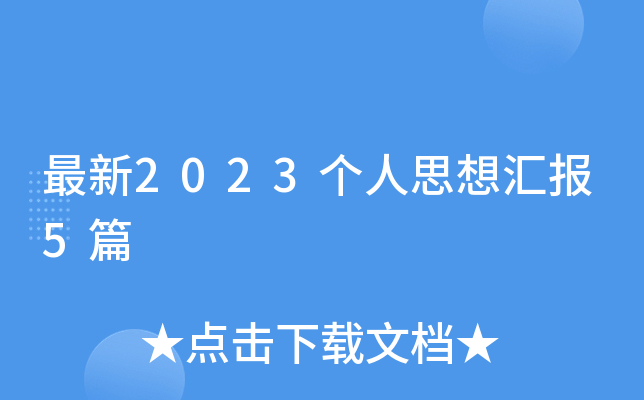 最新2023个人思想汇报5篇
